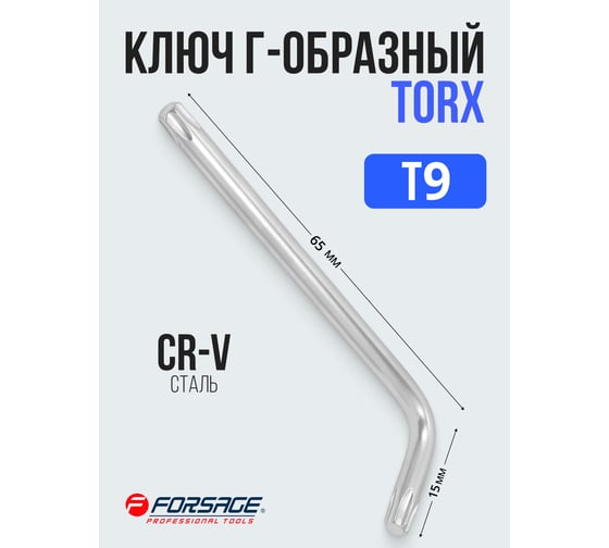 Ключ Г-образный Forsage TORX T9 F-76609(25400)