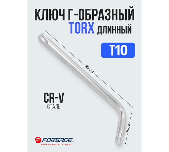 Ключ Г-образный Forsage TORX длинный T10 F-76610L(25414)