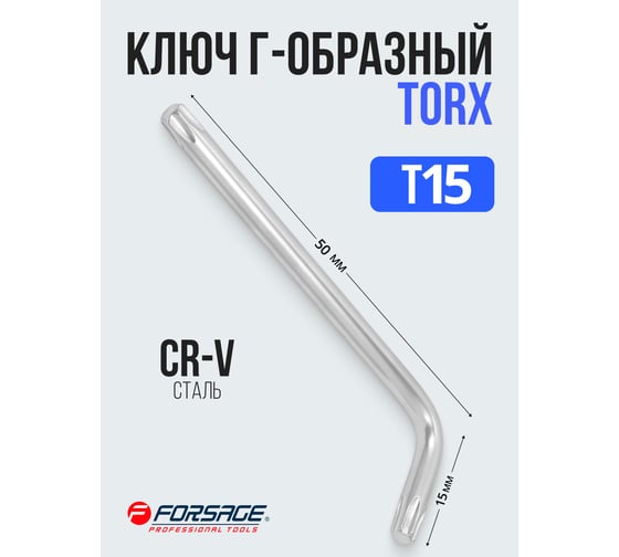 Ключ Г-образный Forsage TORX T15 F-76615(25401)