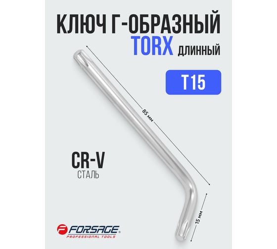 Ключ Г-образный Forsage TORX длинный T15 F-76615L(25415)