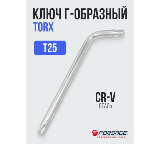 Ключ Г-образный Forsage TORX T25 F-76625(25403)