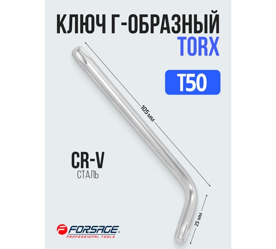 Ключ Г-образный Forsage TORX T50 F-76650(25407)