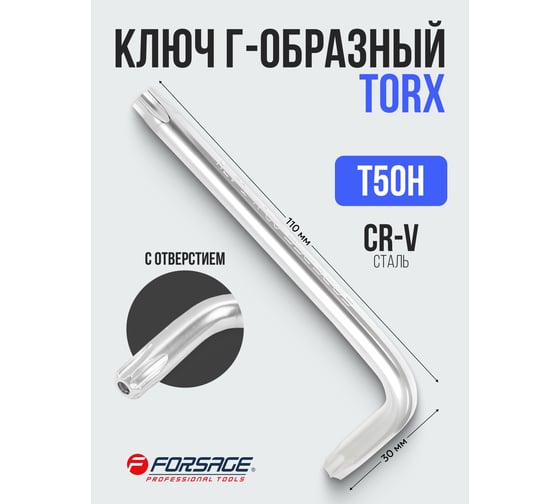 Ключ Г-образный Forsage TORX T-50H с отверстием F-76750(25444)