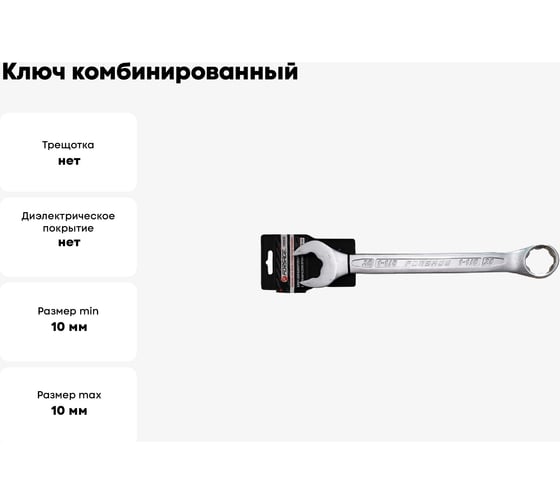 Ключ комбинированный Forsage с динамическим профилем 10мм на пластиковом держателе F-75510HD(27977)