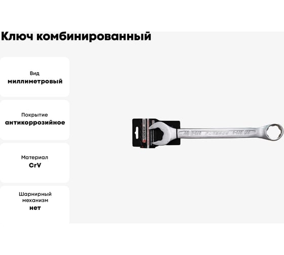Ключ комбинированный Forsage с динамическим профилем 10мм на пластиковом держателе F-75510HD(27977)