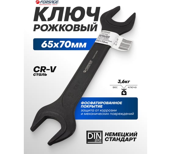 Ключ рожковый Forsage 65х70мм F-7546570MPB(62284)