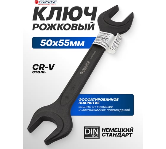 Ключ рожковый Forsage 50х55мм F-7545055MPB(62281)