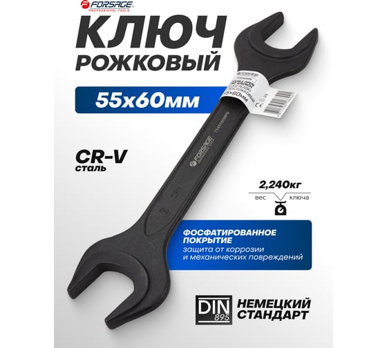 Ключ рожковый Forsage 55х60мм F-7545560MPB(62282)