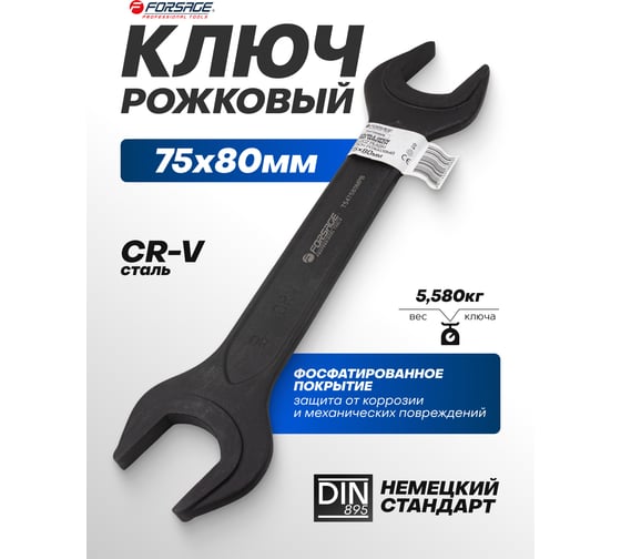 Ключ рожковый Forsage 75х80мм F-7547580MPB(62286)