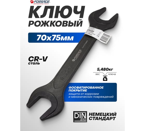 Ключ рожковый Forsage 70х75мм F-7547075MPB(62285)