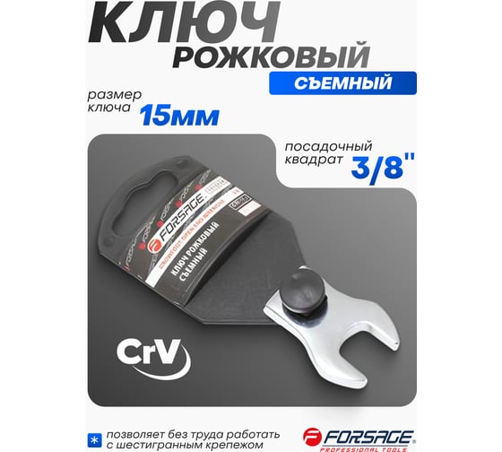 Ключ рожковый Forsage съемный 15мм, на пластиковом держателе F-751315A(27248)