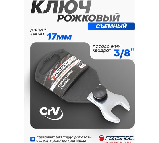 Ключ рожковый Forsage съемный 17мм, на пластиковом держателе F-751317A(27249)