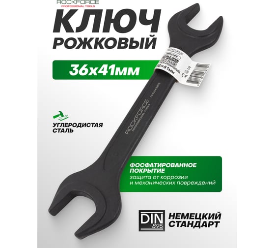 Ключ рожковый Rockforce 36х41мм RF-7543641MPB(62265)