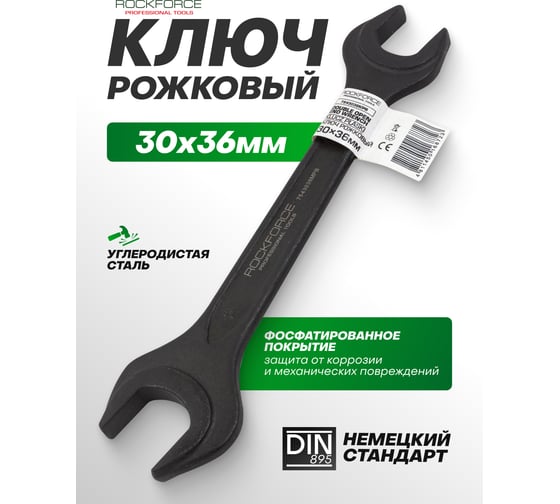 Ключ рожковый Rockforce 30х36мм RF-7543036MPB(62262)