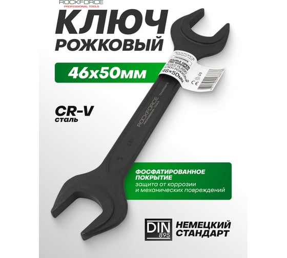Ключ рожковый Rockforce 46х50мм RF-7544650MPB(62267)
