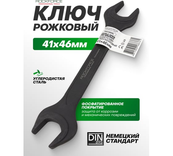 Ключ рожковый Rockforce 41х46мм RF-7544146MPB(62266)