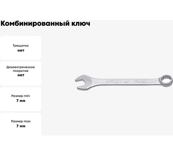 Комбинированный ключ Unior короткий, 7 мм 3838909004150
