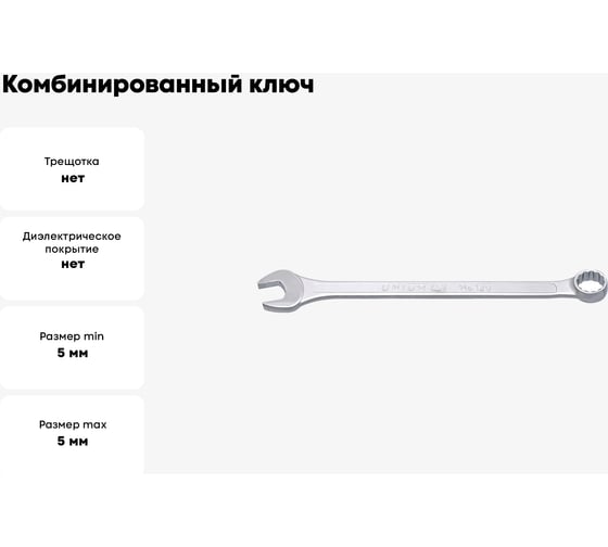 Комбинированный ключ Unior удлиненный, 5 мм 3838909167480