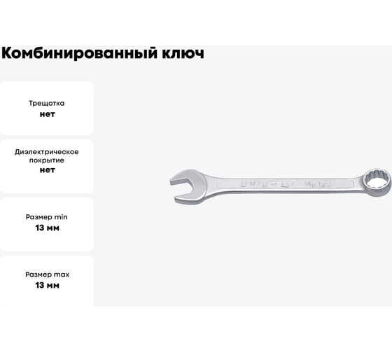 Комбинированный ключ Unior короткий, 13 мм 3838909004211