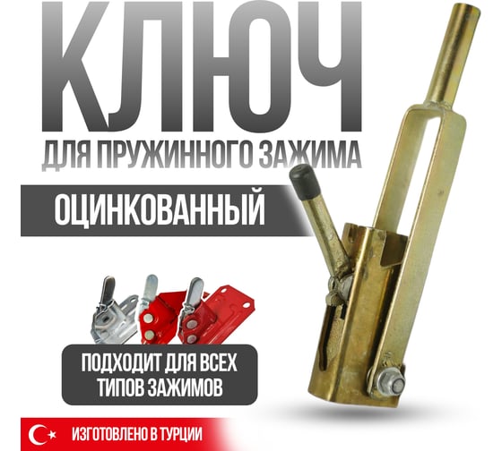 Ключ для пружинного зажима Take&Do СТАНДАРТ(Оцинкованный) ЦБК00028027