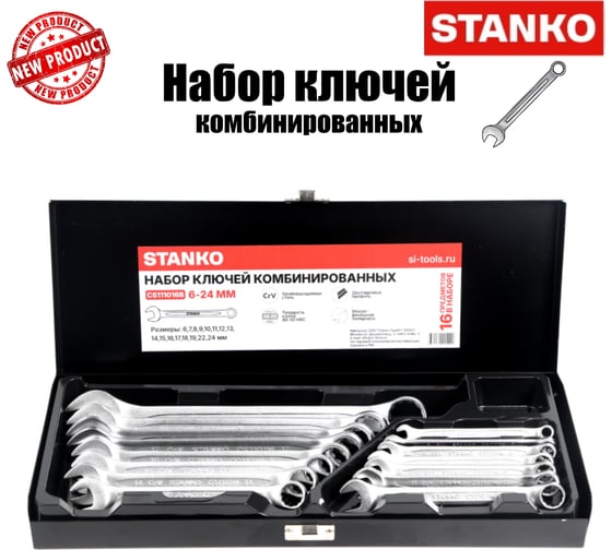 Набор ключей комбинированных STANKO 16 предметов в кейсе (6-24 мм) CS111016B