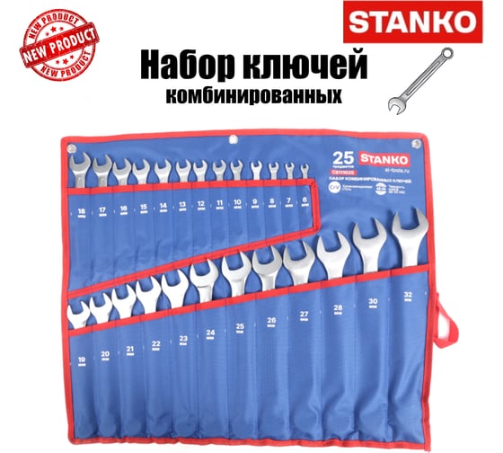 Набор ключей комбинированных СТАНКОИМПОРТ STANKO 25 предметов, 6-32 мм CS111025