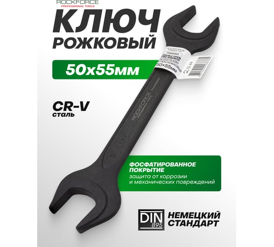 Ключ рожковый Rockforce 50х55мм RF-7545055MPB(62268)