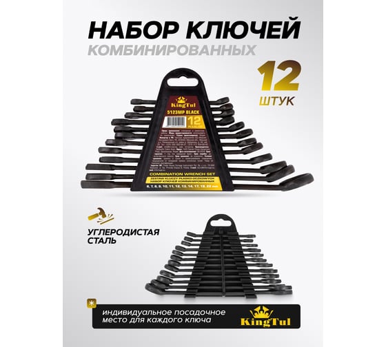Набор ключей комбинированных KingTul 12 предметов KT-5123MP Black(62052)