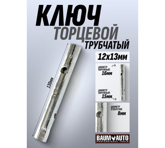Ключ трубчатый BaumAuto 12х13 L 130мм 12L.00101213(48815)