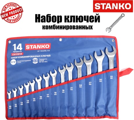 Набор ключей комбинированных STANKO 14 предметов (10-32 мм) CS111014