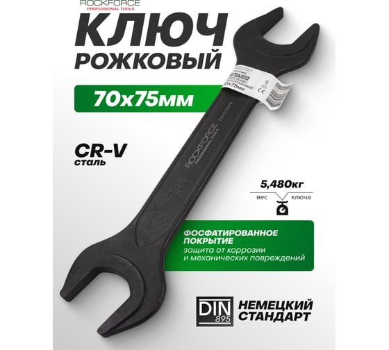 Ключ рожковый Rockforce 70х75мм RF-7547075MPB(62272)
