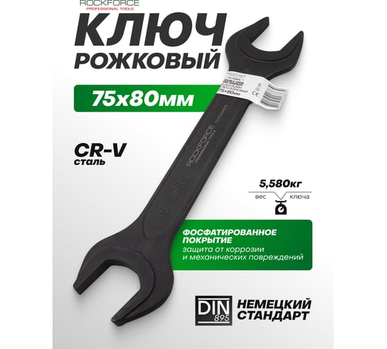 Ключ рожковый Rockforce 75х80мм RF-7547580MPB(62273)