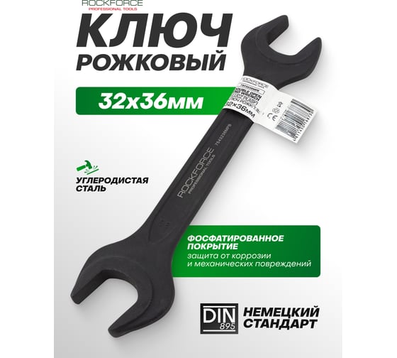 Ключ рожковый Rockforce 32х36мм RF-7543236MPB(62263)