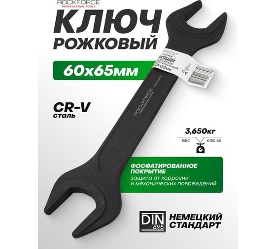 Ключ рожковый Rockforce 60х65мм RF-7546065MPB(62270)