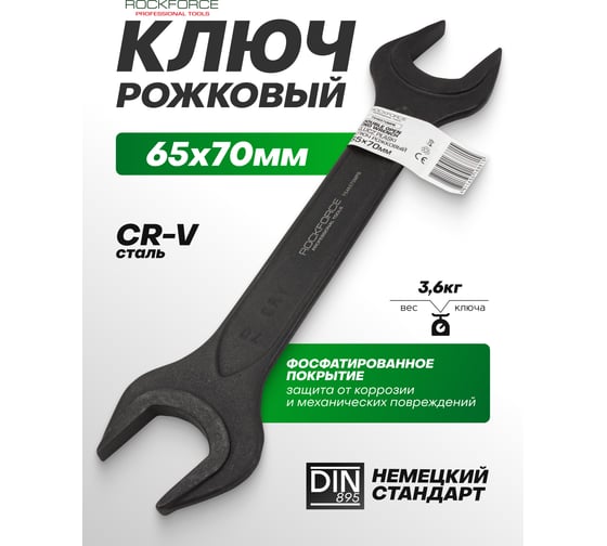 Ключ рожковый Rockforce 65х70мм RF-7546570MPB(62271)