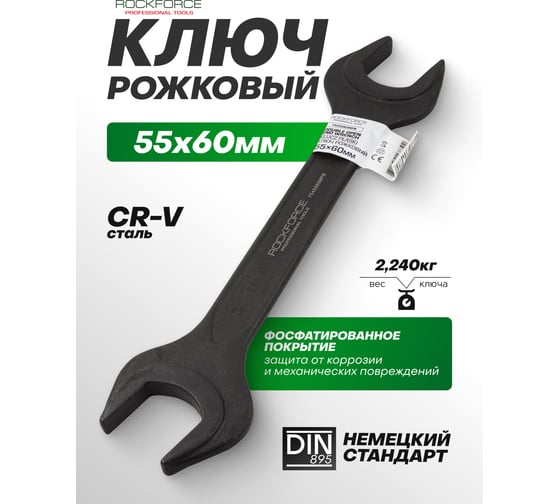 Ключ рожковый Rockforce 55х60мм RF-7545560MPB(62269)