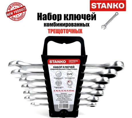 Набор ключей комбинированных трещоточных STANKO 7 предметов (8-19 мм) CS11107H
