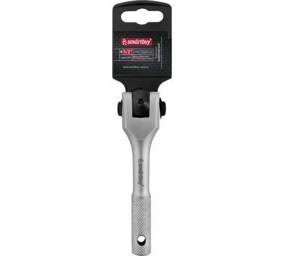 Вороток SMARTBUY 1/2", шарнирный, усиленный, 150 мм, CR-V сталь,мат., tools SBT-SWH-150-12