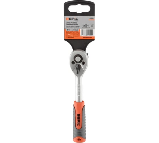 Трещотка Beril 1/4"DR (L=150mm; 45 зубцов; 8град) 719001 17102