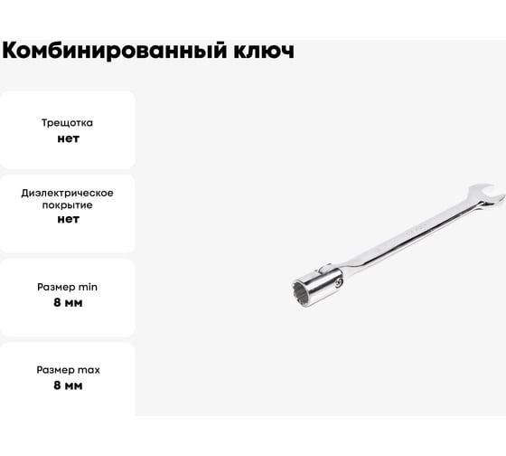 Комбинированный ключ HORTZ торцевой шарнирный удлиненный 8x8 хромированный 121253