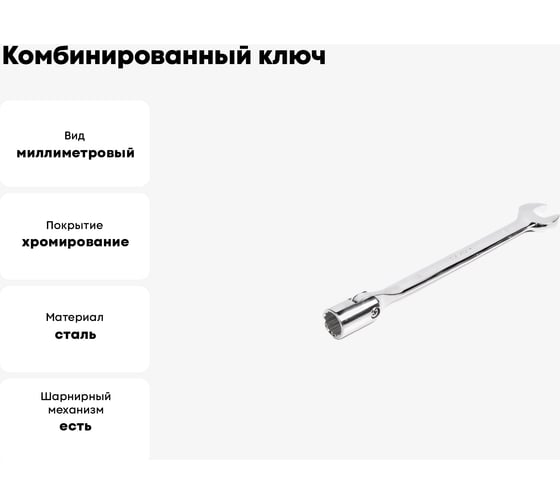 Комбинированный ключ HORTZ торцевой шарнирный удлиненный 8x8 хромированный 121253