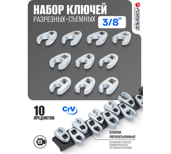 Набор ключей разрезных съемных Forsage 3/8, 10 предметов (10-19 мм) на пластиковом держателе F-51110(2136)