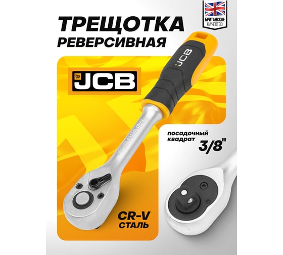 Трещотка реверсивная JCB  с резиновой ручкой 3/8'' JCB-80233(61803)