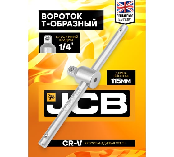Вороток Т-образный JCB JCB-8032115(61289)
