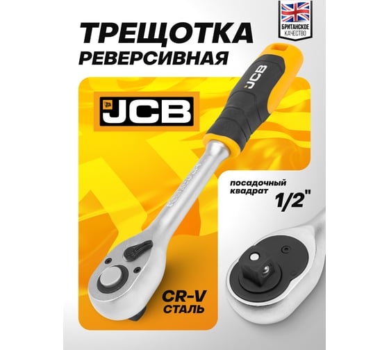 Трещотка реверсивная JCB с резиновой ручкой, 1/2'' JCB-80243(61801)