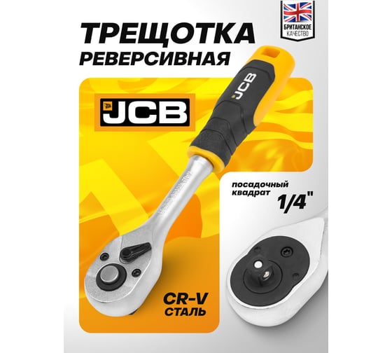 Трещотка реверсивная JCB с резиновой ручкой 1/4'' JCB-80222(61802)