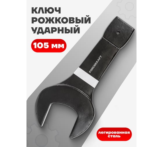 Ключ рожковый ударный односторонний Forcekraft 105мм FK-791105(26864)