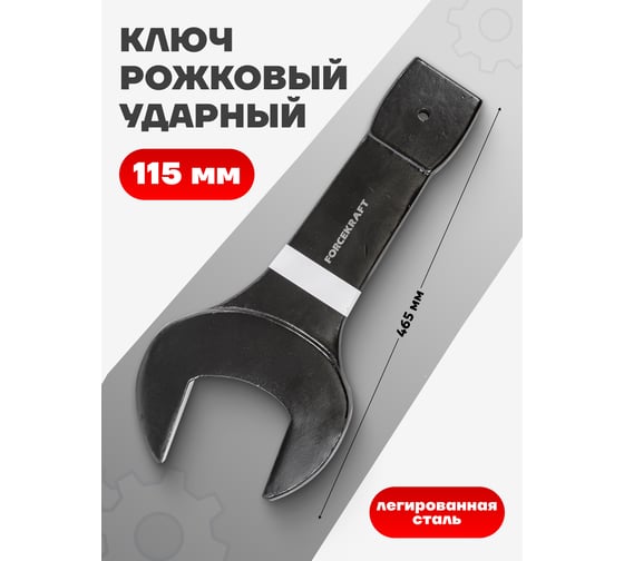 Рожковый ударный односторонний ключ Forcekraft 115 мм FK-791115(26866)