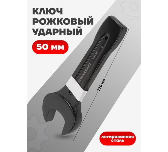 Рожковый ключ Forcekraft ударный односторонний 50мм FK-79150(26873)