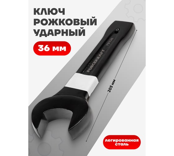 Рожковый ключ Forcekraft ударный односторонний 36мм FK-79136(26992)